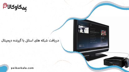 دریافت شبکه های استانی با گیرنده دیجیتال